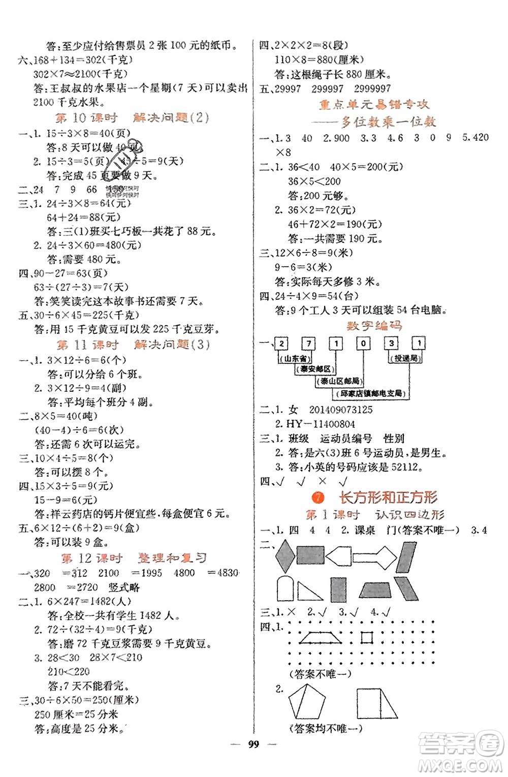 四川大學(xué)出版社2023年秋課堂點(diǎn)睛三年級(jí)數(shù)學(xué)上冊(cè)人教版湖南專版參考答案