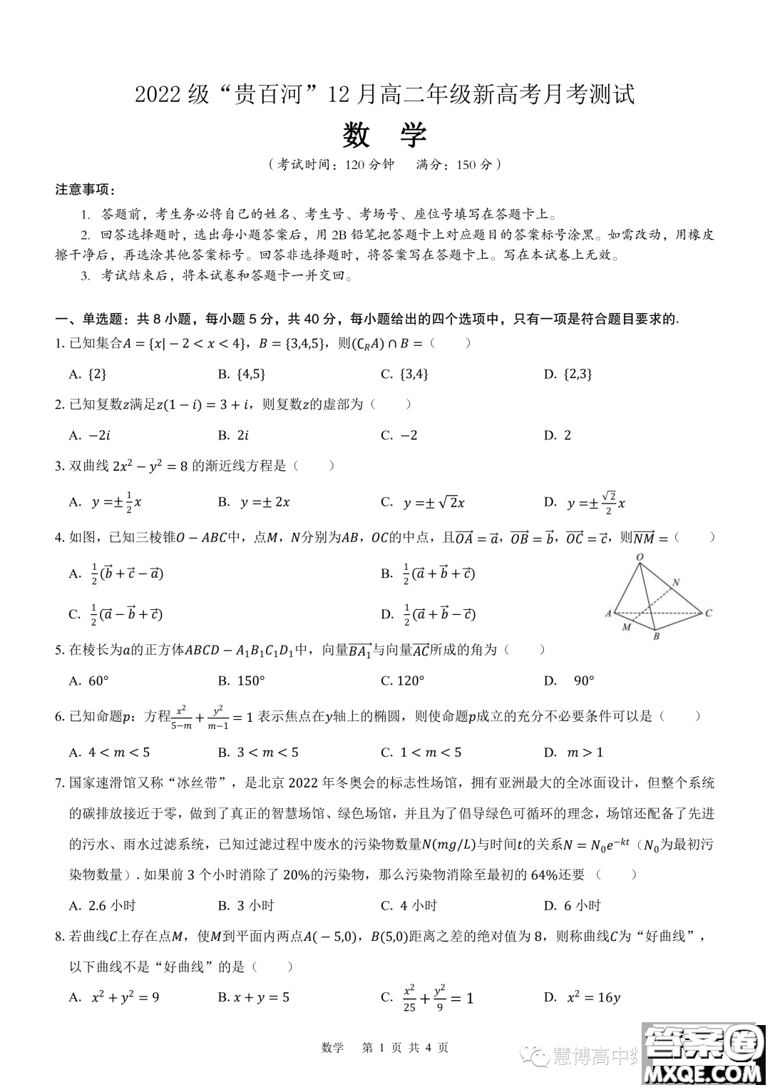 廣西貴百河2023-2024學(xué)年高二上學(xué)期12月新高考月考測試數(shù)學(xué)試題答案