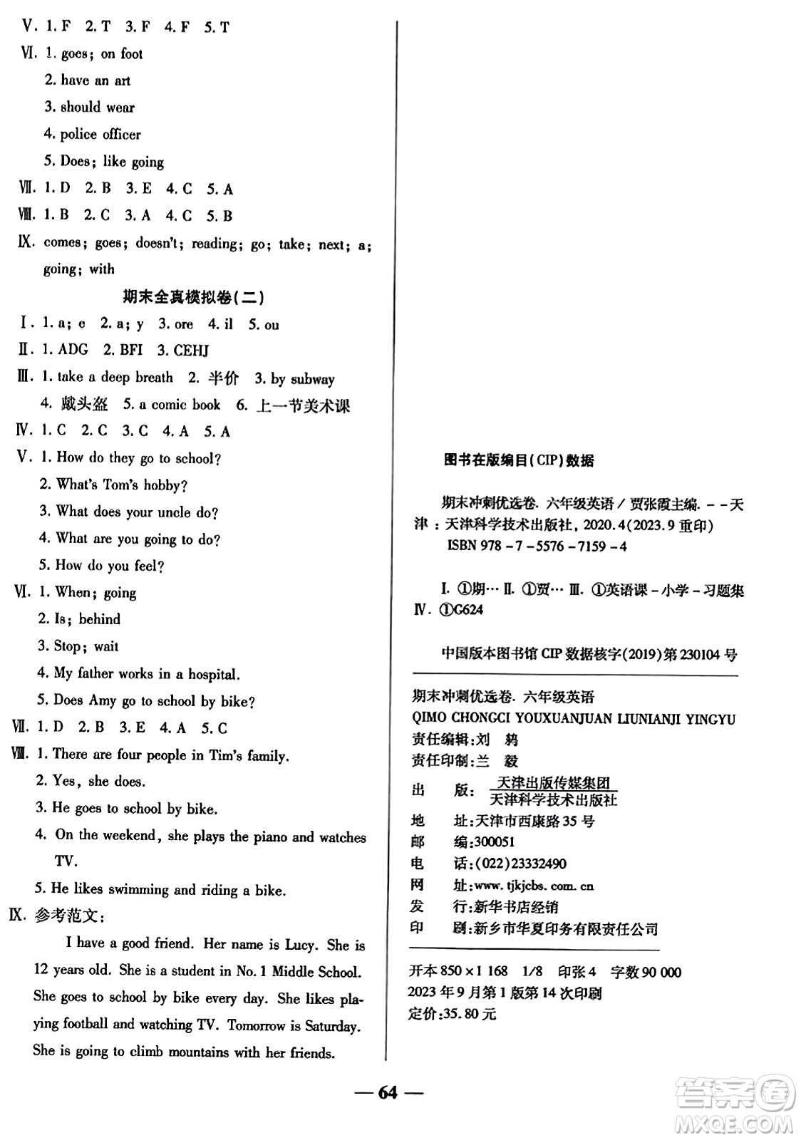 天津科學(xué)技術(shù)出版社2023年秋期末沖刺優(yōu)選卷六年級(jí)英語(yǔ)上冊(cè)人教PEP版答案