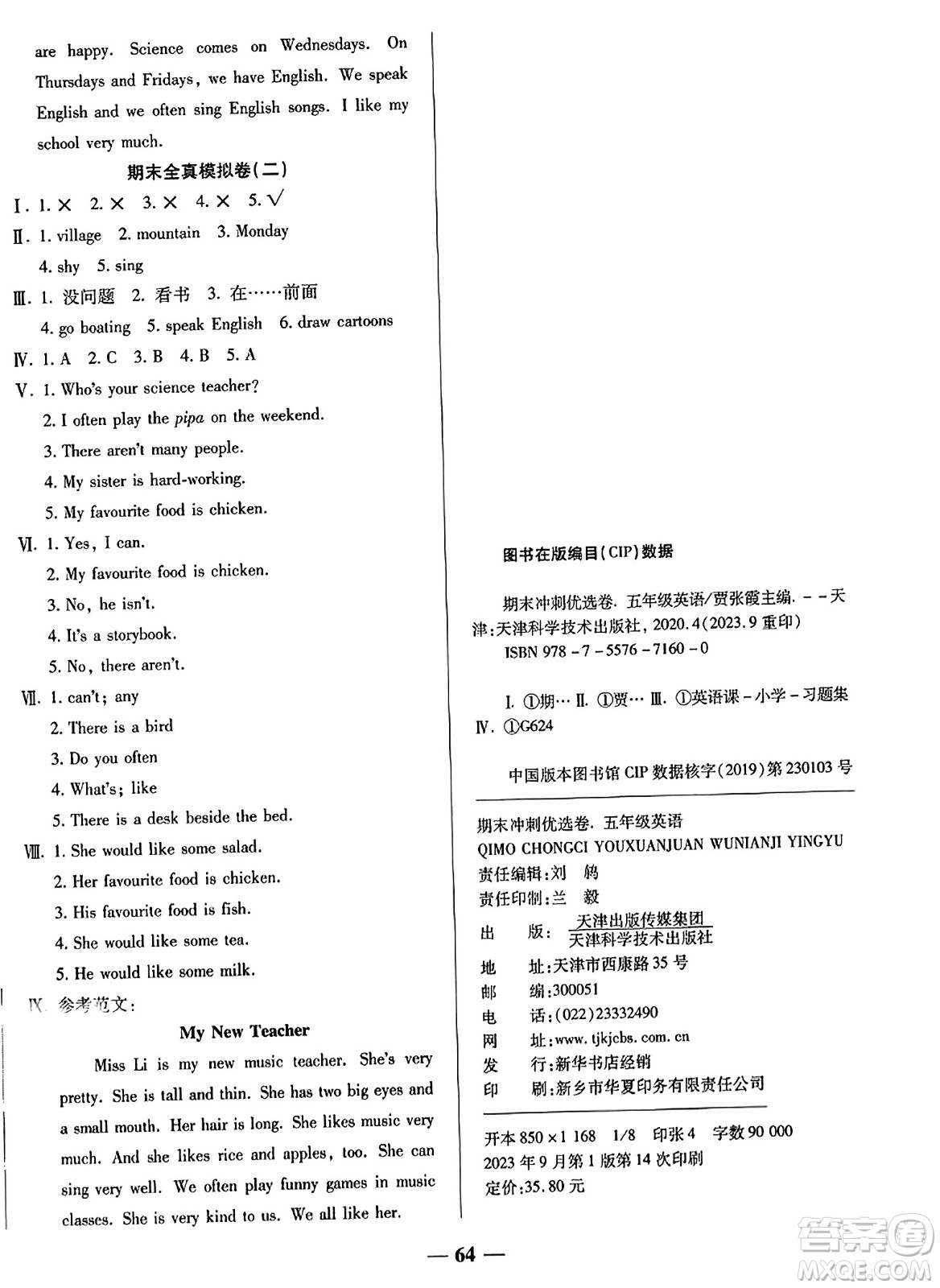 天津科學(xué)技術(shù)出版社2023年秋期末沖刺優(yōu)選卷五年級(jí)英語(yǔ)上冊(cè)人教PEP版答案