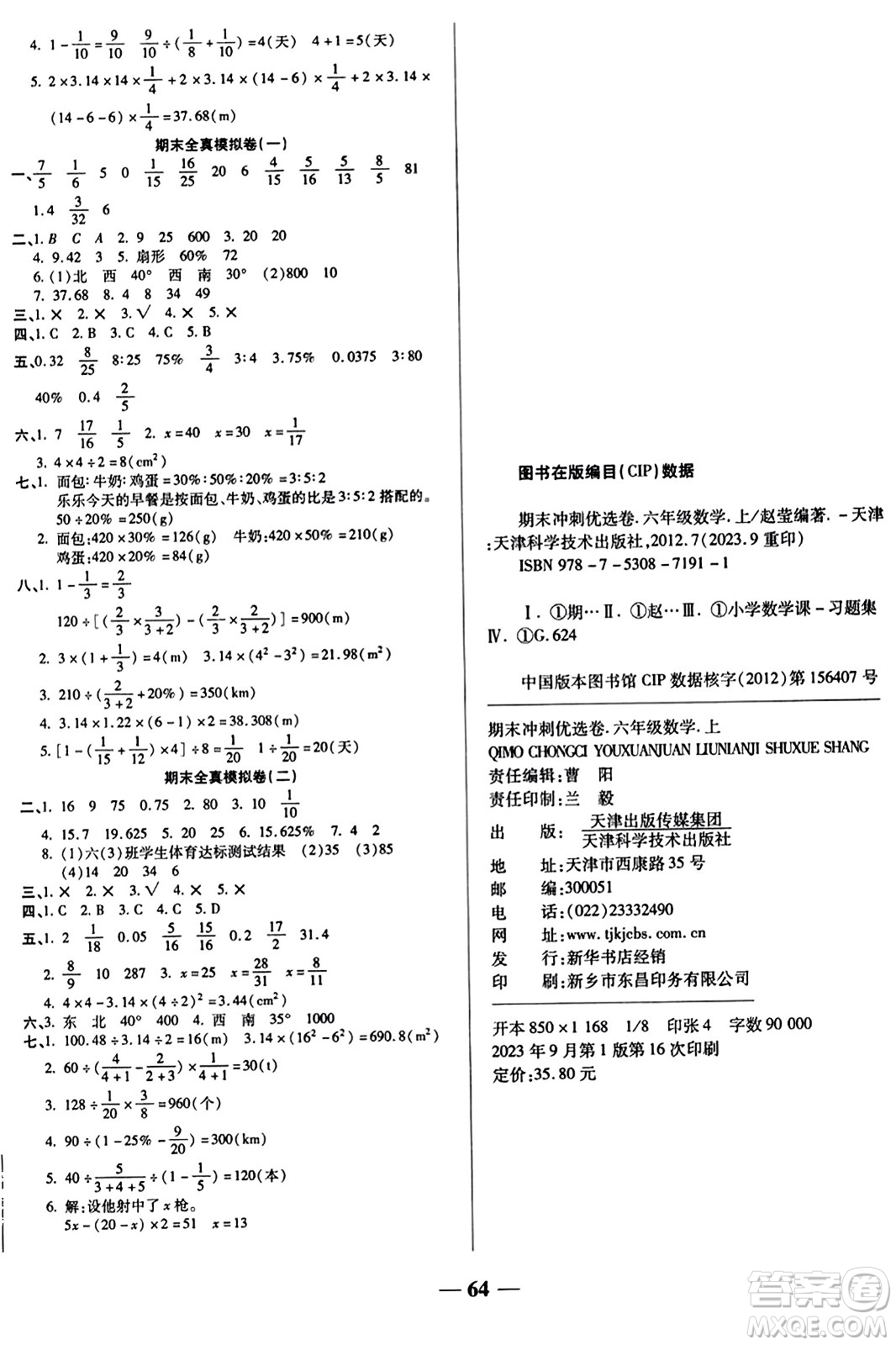 天津科學技術出版社2023年秋期末沖刺優(yōu)選卷六年級數(shù)學上冊人教版答案