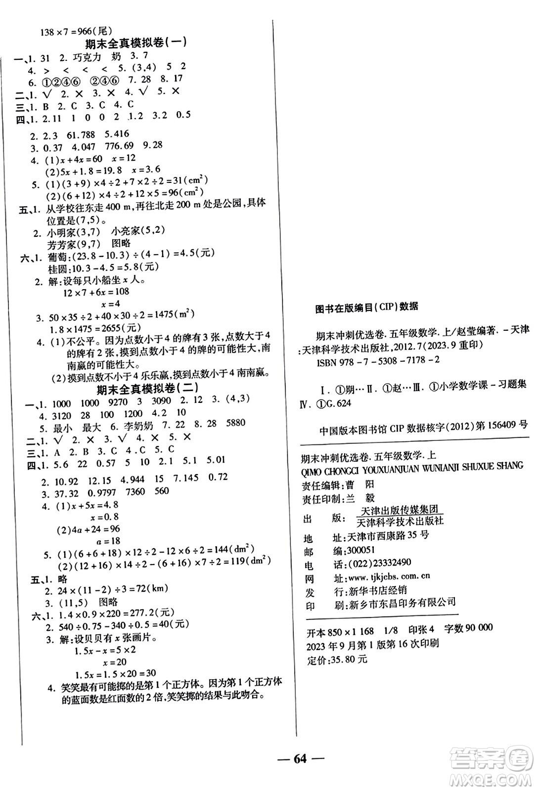 天津科學(xué)技術(shù)出版社2023年秋期末沖刺優(yōu)選卷五年級數(shù)學(xué)上冊人教版答案