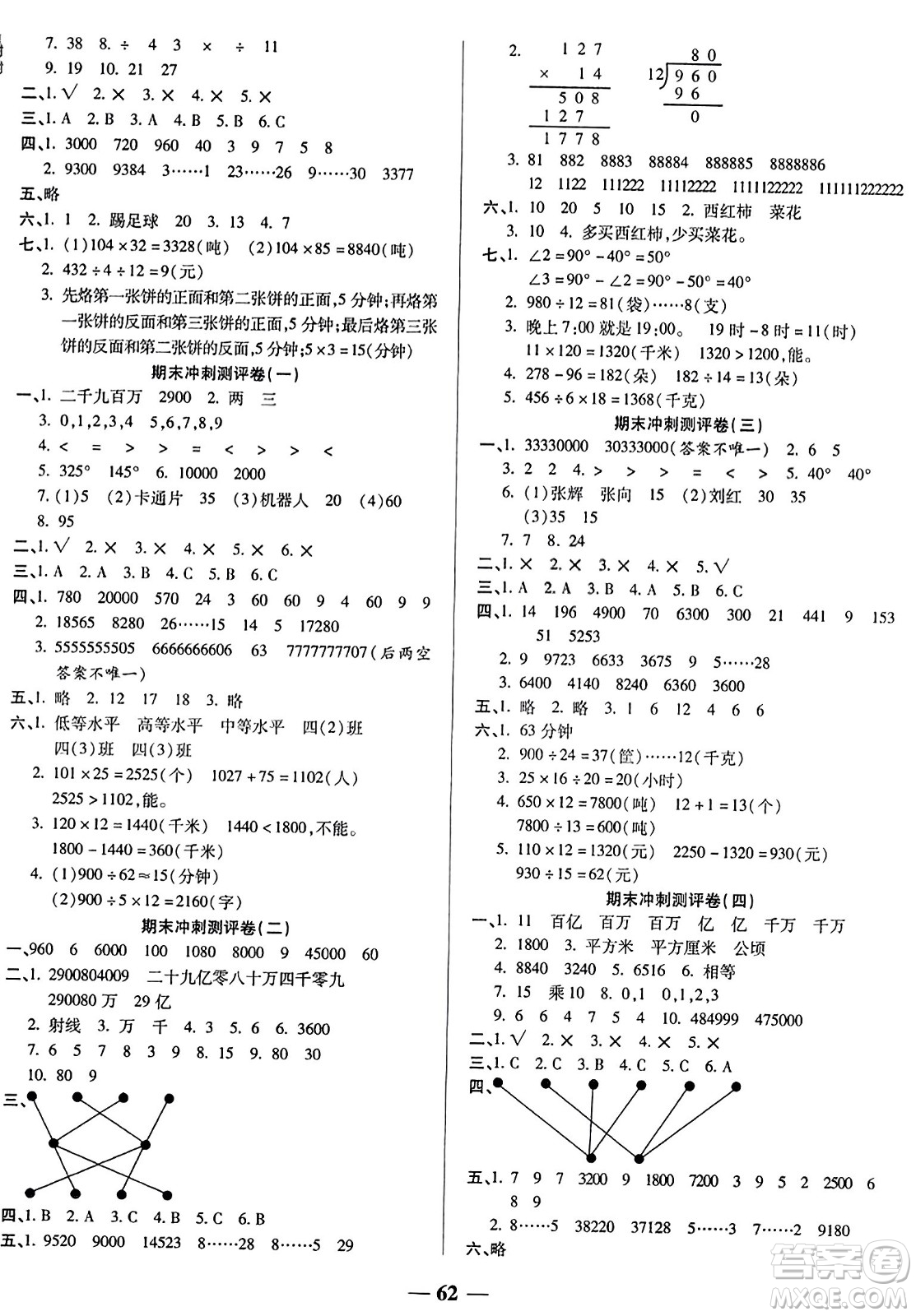 天津科學技術(shù)出版社2023年秋期末沖刺優(yōu)選卷四年級數(shù)學上冊人教版答案