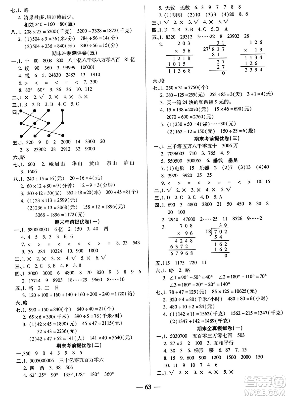 天津科學技術(shù)出版社2023年秋期末沖刺優(yōu)選卷四年級數(shù)學上冊人教版答案