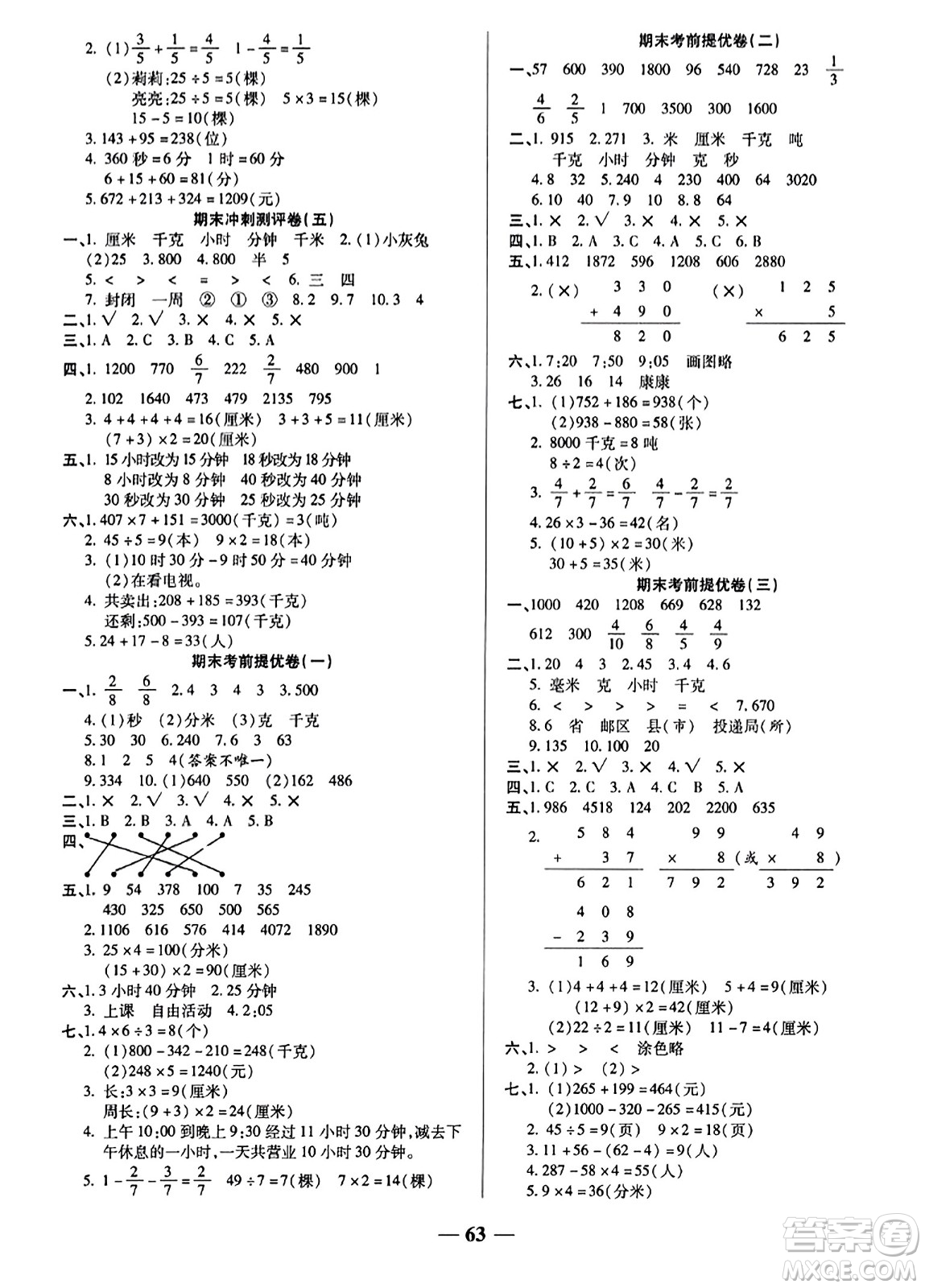 天津科學(xué)技術(shù)出版社2023年秋期末沖刺優(yōu)選卷三年級(jí)數(shù)學(xué)上冊(cè)人教版答案