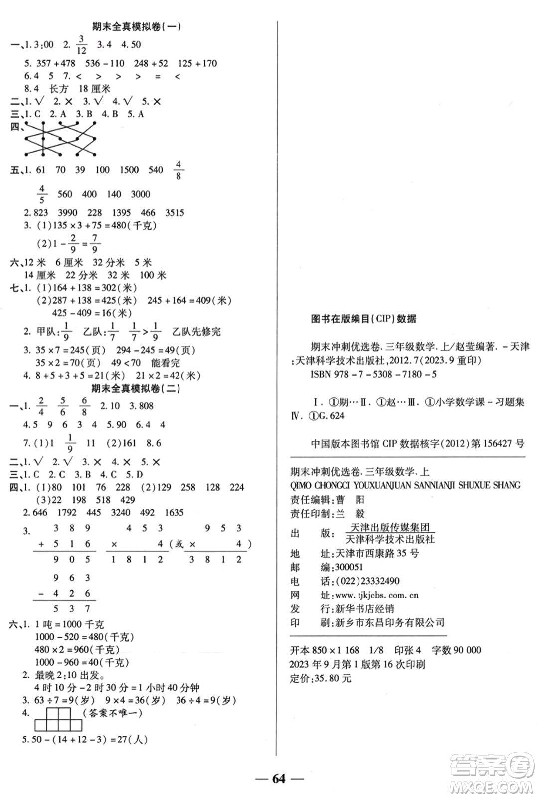 天津科學(xué)技術(shù)出版社2023年秋期末沖刺優(yōu)選卷三年級(jí)數(shù)學(xué)上冊(cè)人教版答案