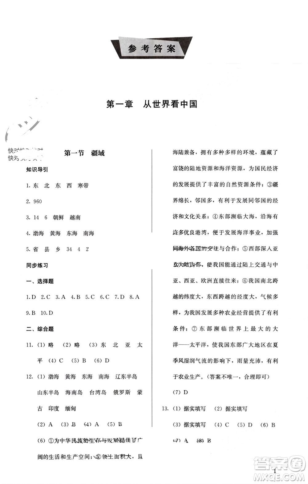 人民教育出版社2023年秋人教金學(xué)典同步解析與測評八年級地理上冊人教版參考答案