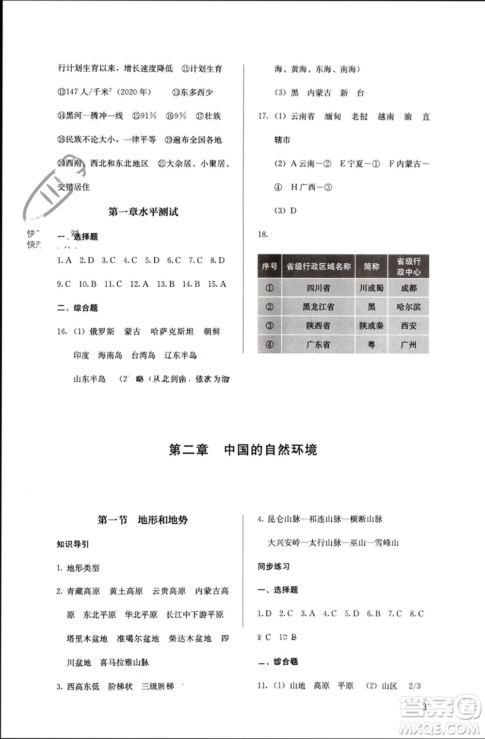 人民教育出版社2023年秋人教金學(xué)典同步解析與測評八年級地理上冊人教版參考答案