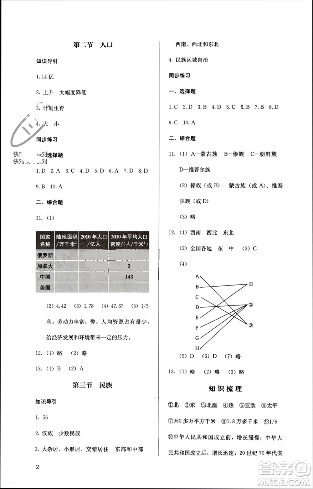 人民教育出版社2023年秋人教金學(xué)典同步解析與測評八年級地理上冊人教版參考答案