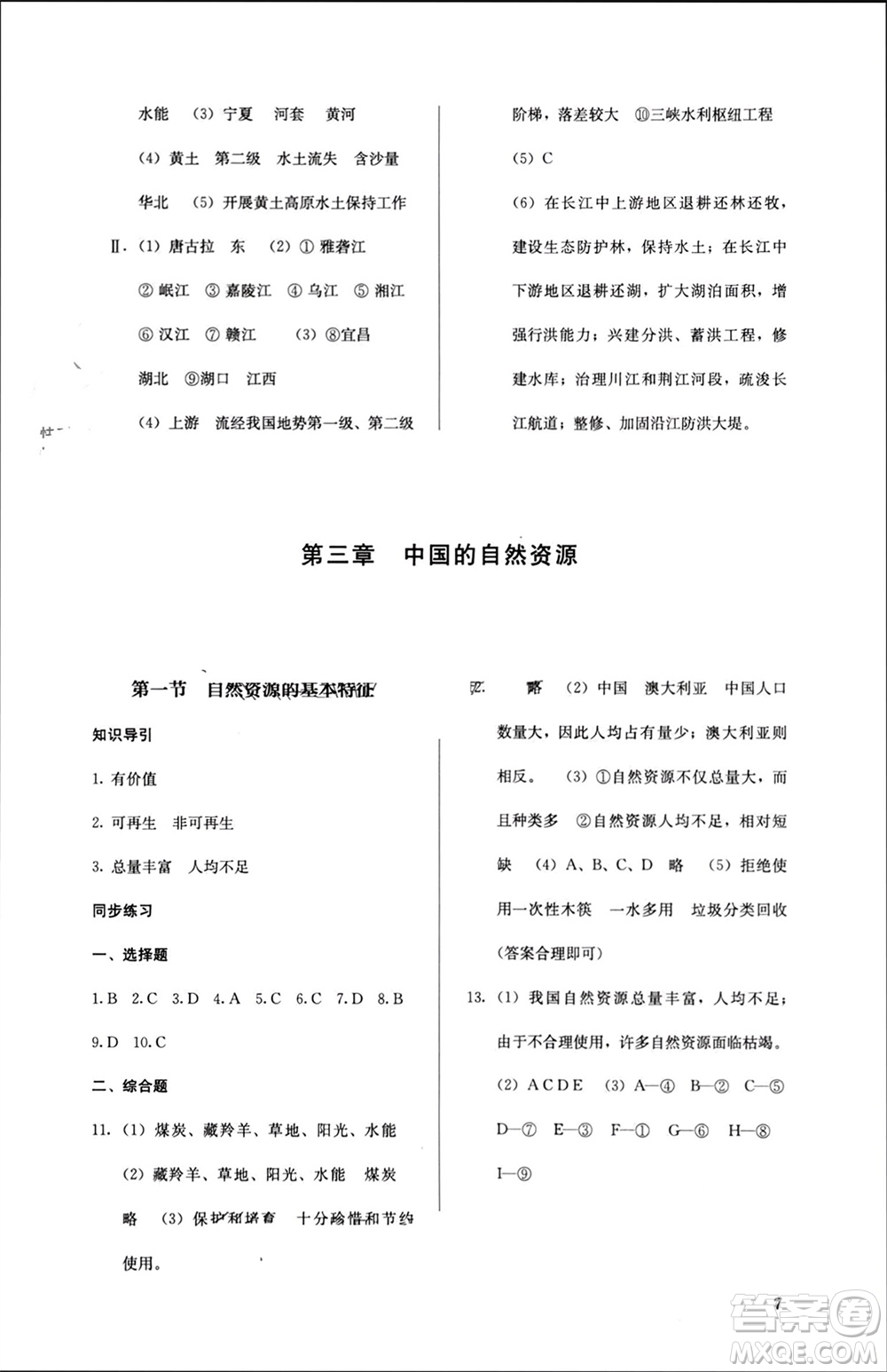 人民教育出版社2023年秋人教金學(xué)典同步解析與測評八年級地理上冊人教版參考答案