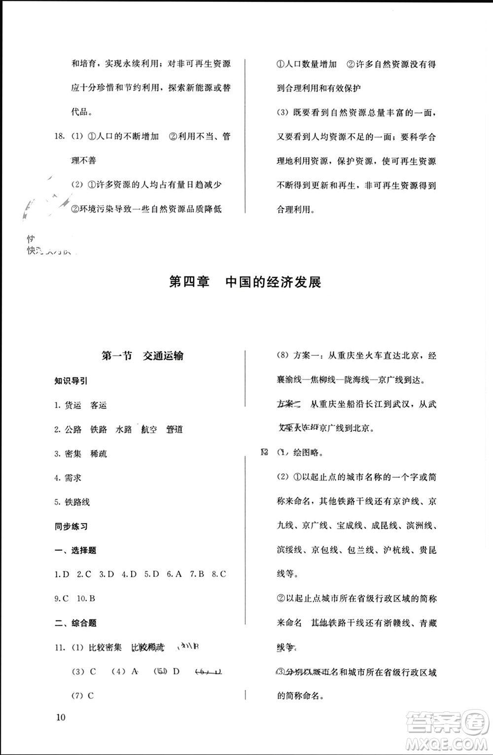 人民教育出版社2023年秋人教金學(xué)典同步解析與測評八年級地理上冊人教版參考答案