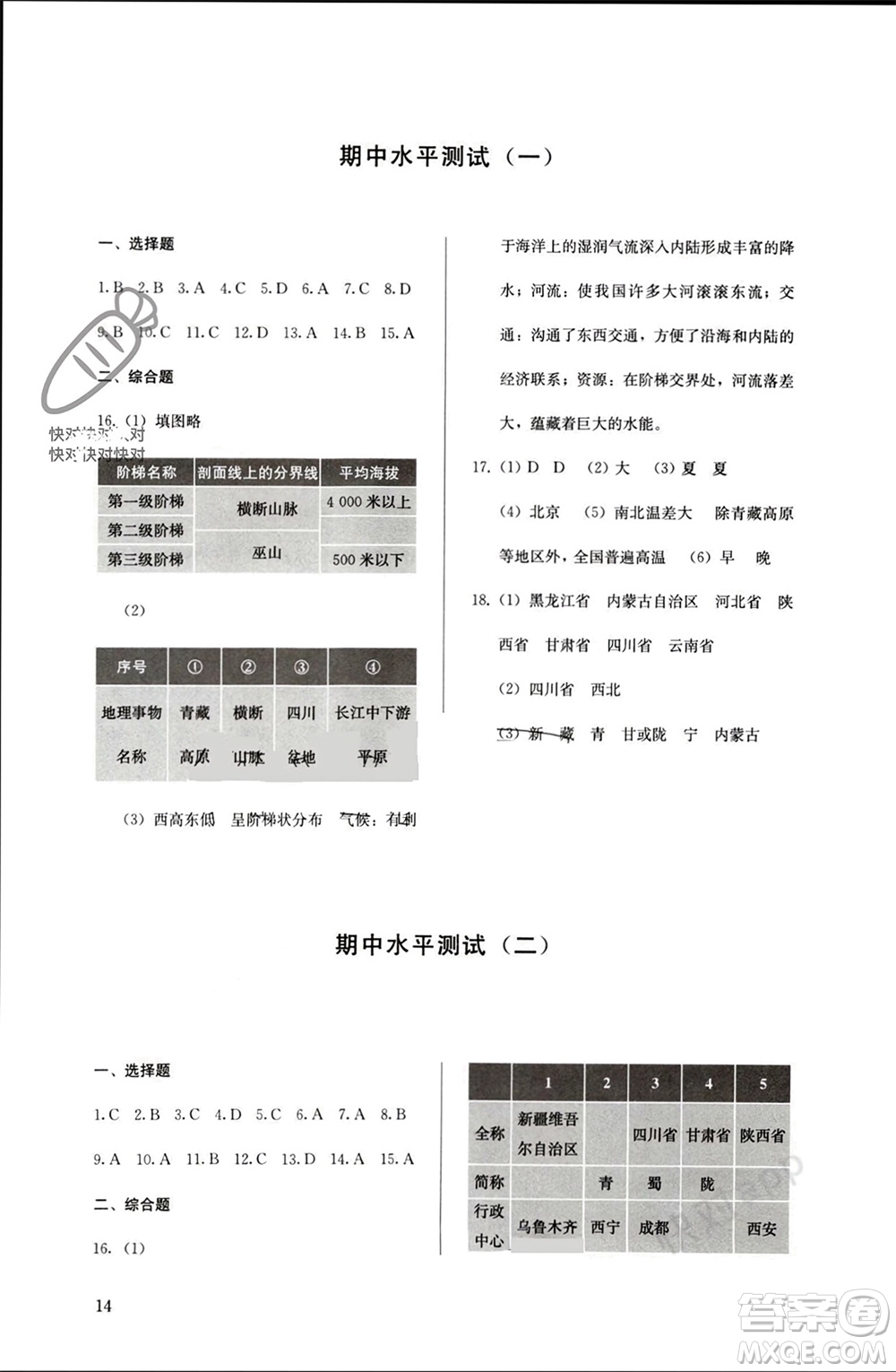 人民教育出版社2023年秋人教金學(xué)典同步解析與測評八年級地理上冊人教版參考答案