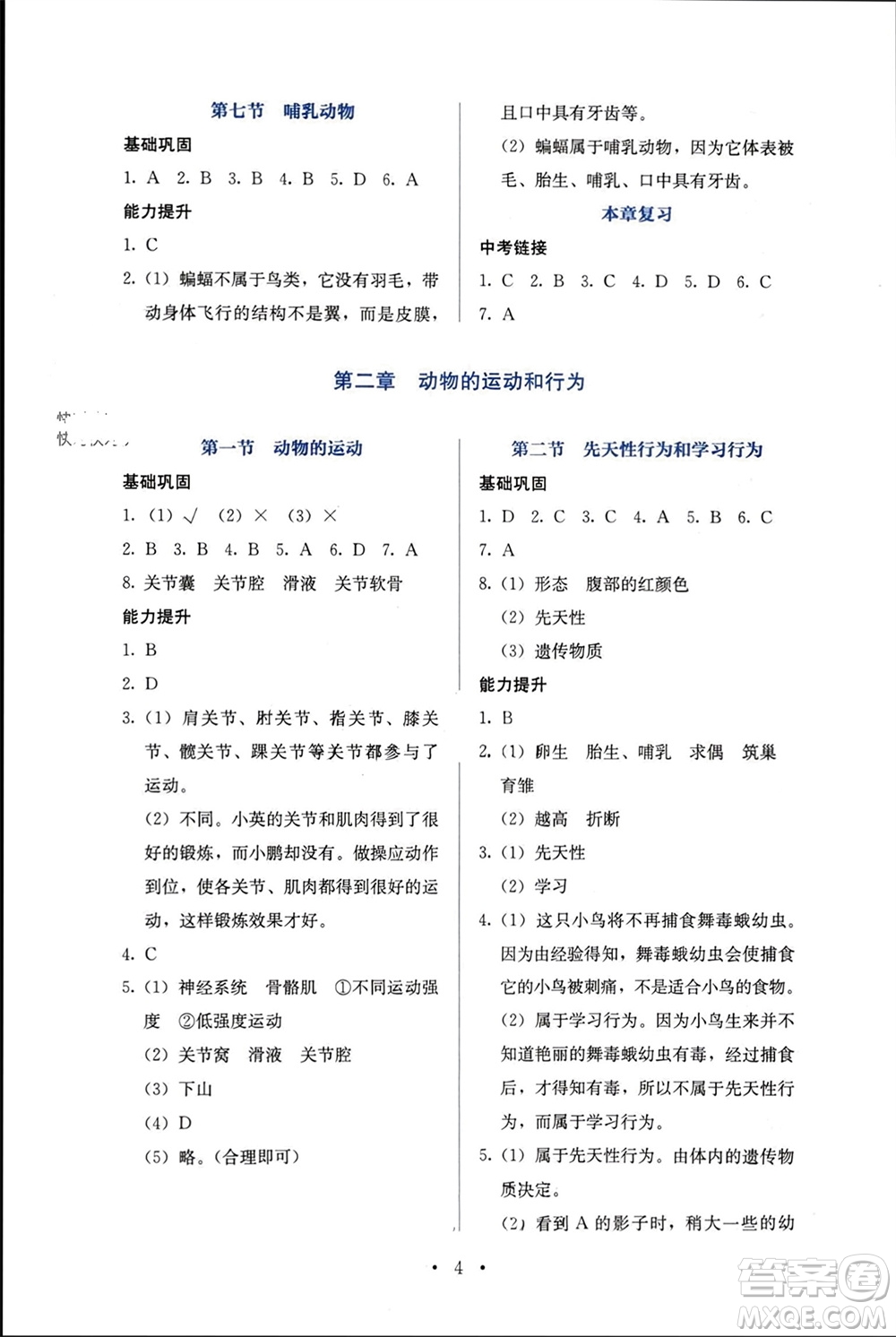 人民教育出版社2023年秋人教金學(xué)典同步解析與測評八年級生物上冊人教版參考答案