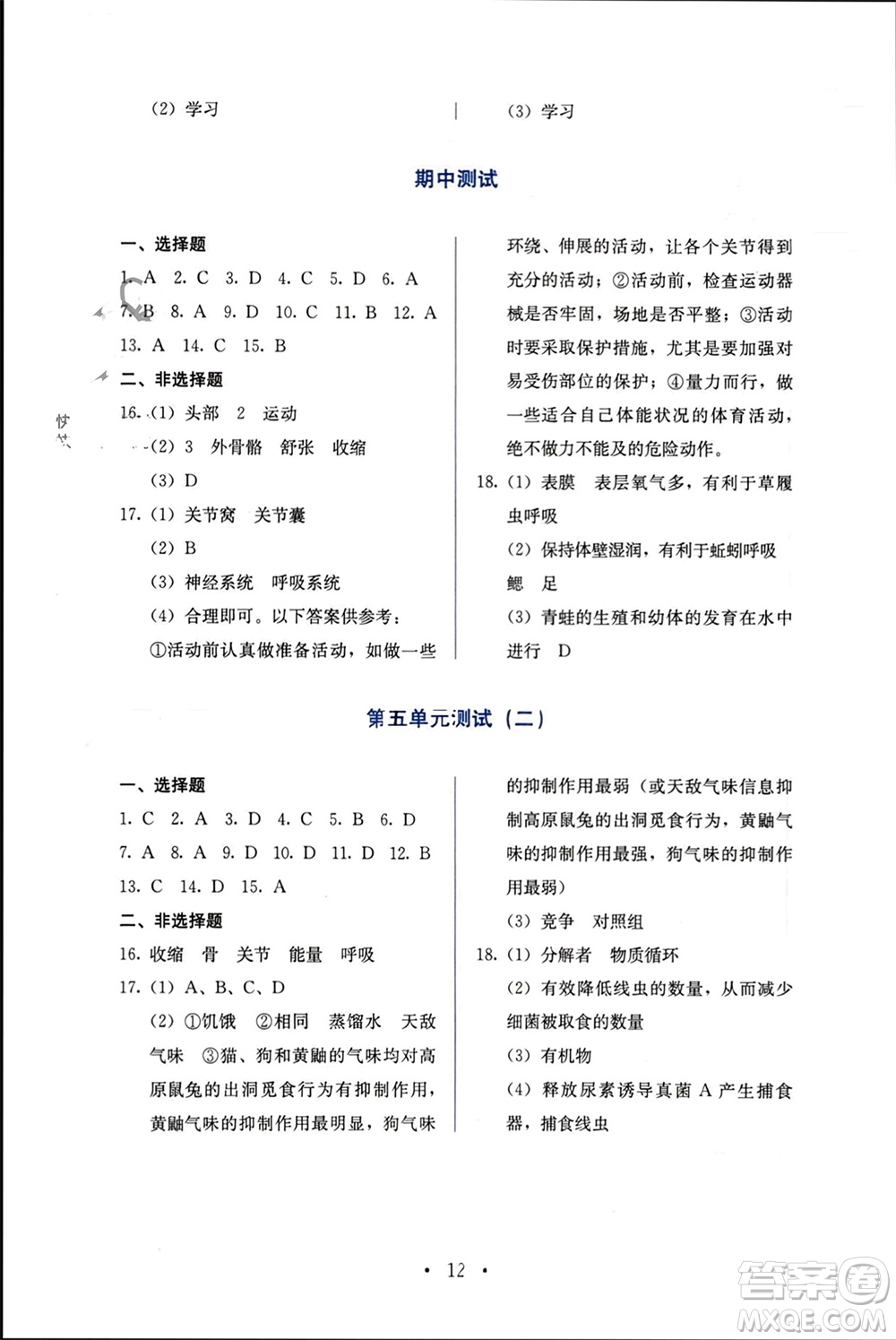 人民教育出版社2023年秋人教金學(xué)典同步解析與測評八年級生物上冊人教版參考答案