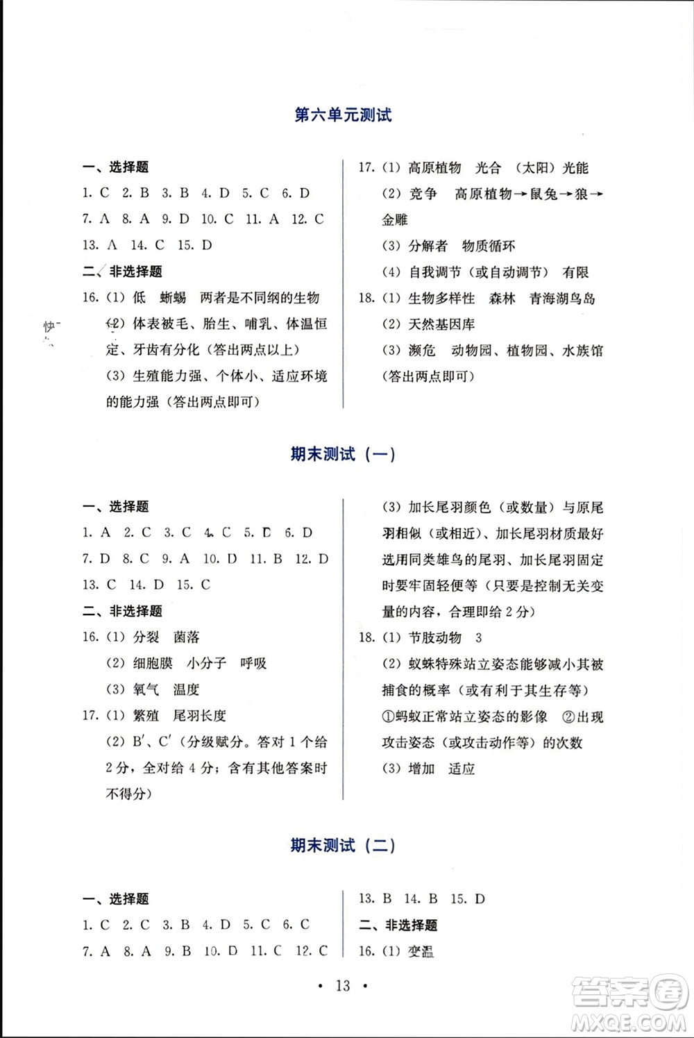 人民教育出版社2023年秋人教金學(xué)典同步解析與測評八年級生物上冊人教版參考答案