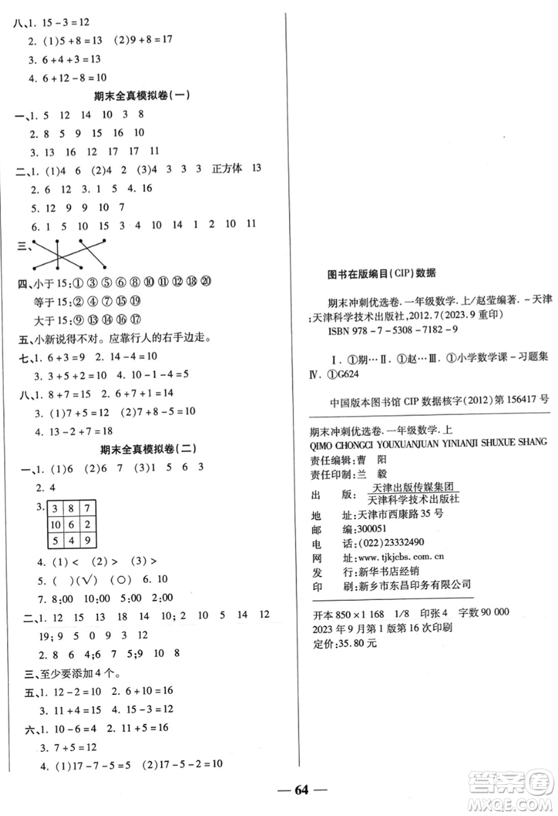 天津科學(xué)技術(shù)出版社2023年秋期末沖刺優(yōu)選卷一年級數(shù)學(xué)上冊人教版答案