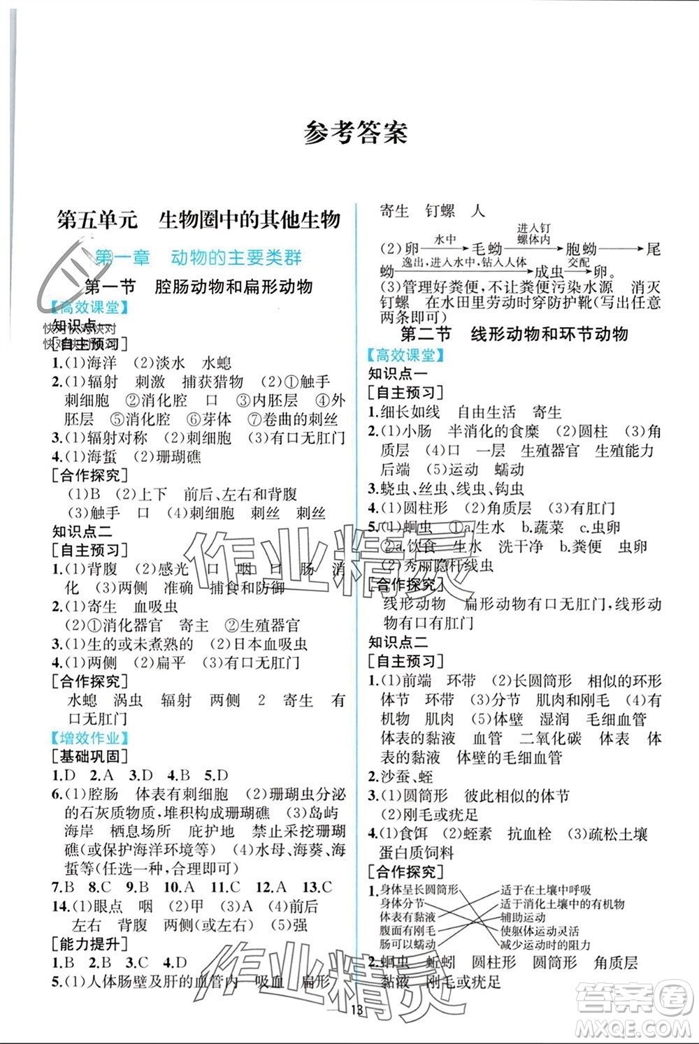 人民教育出版社2023年秋人教金學(xué)典同步解析與測評八年級生物上冊人教版云南專版參考答案