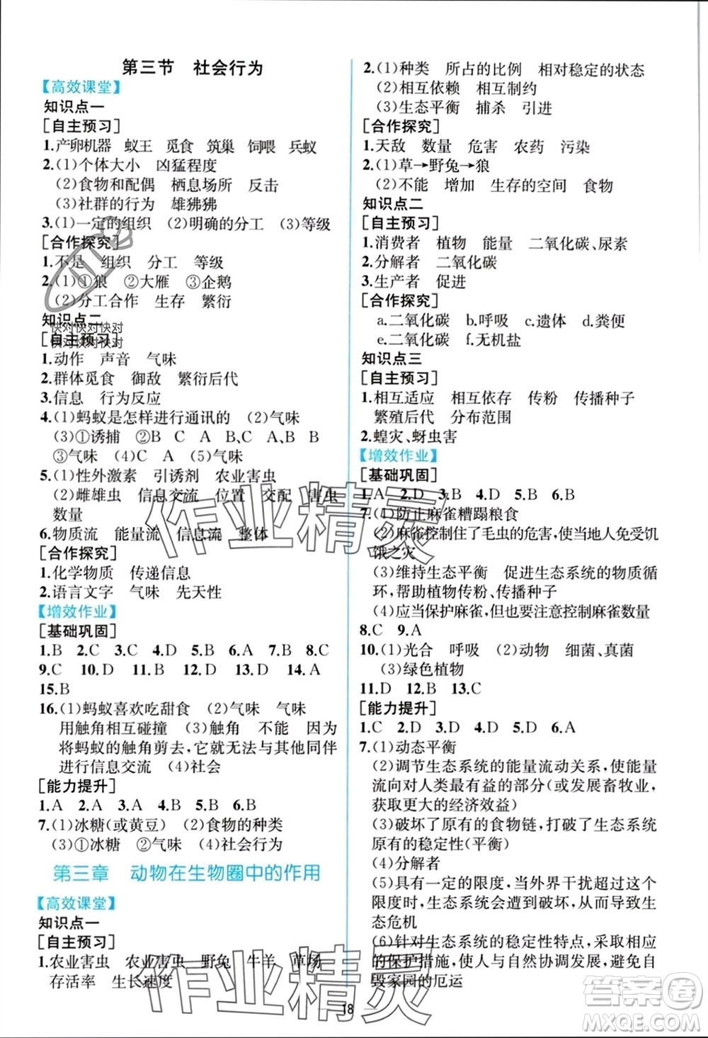 人民教育出版社2023年秋人教金學(xué)典同步解析與測評八年級生物上冊人教版云南專版參考答案