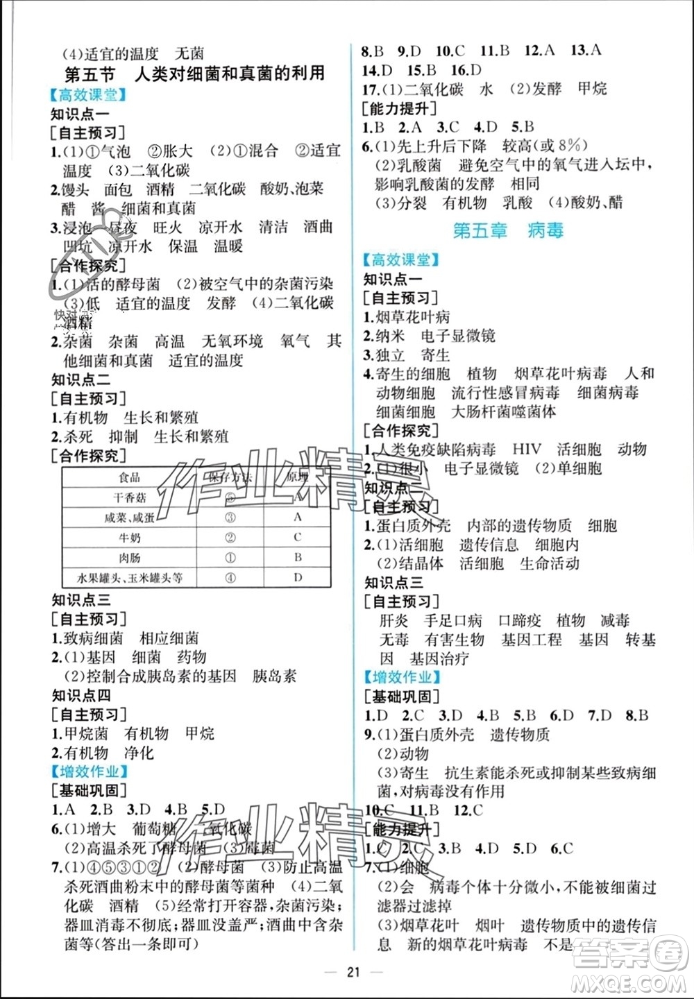 人民教育出版社2023年秋人教金學(xué)典同步解析與測評八年級生物上冊人教版云南專版參考答案