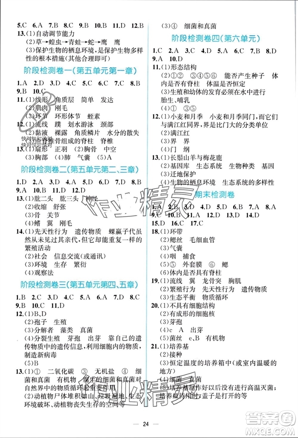 人民教育出版社2023年秋人教金學(xué)典同步解析與測評八年級生物上冊人教版云南專版參考答案