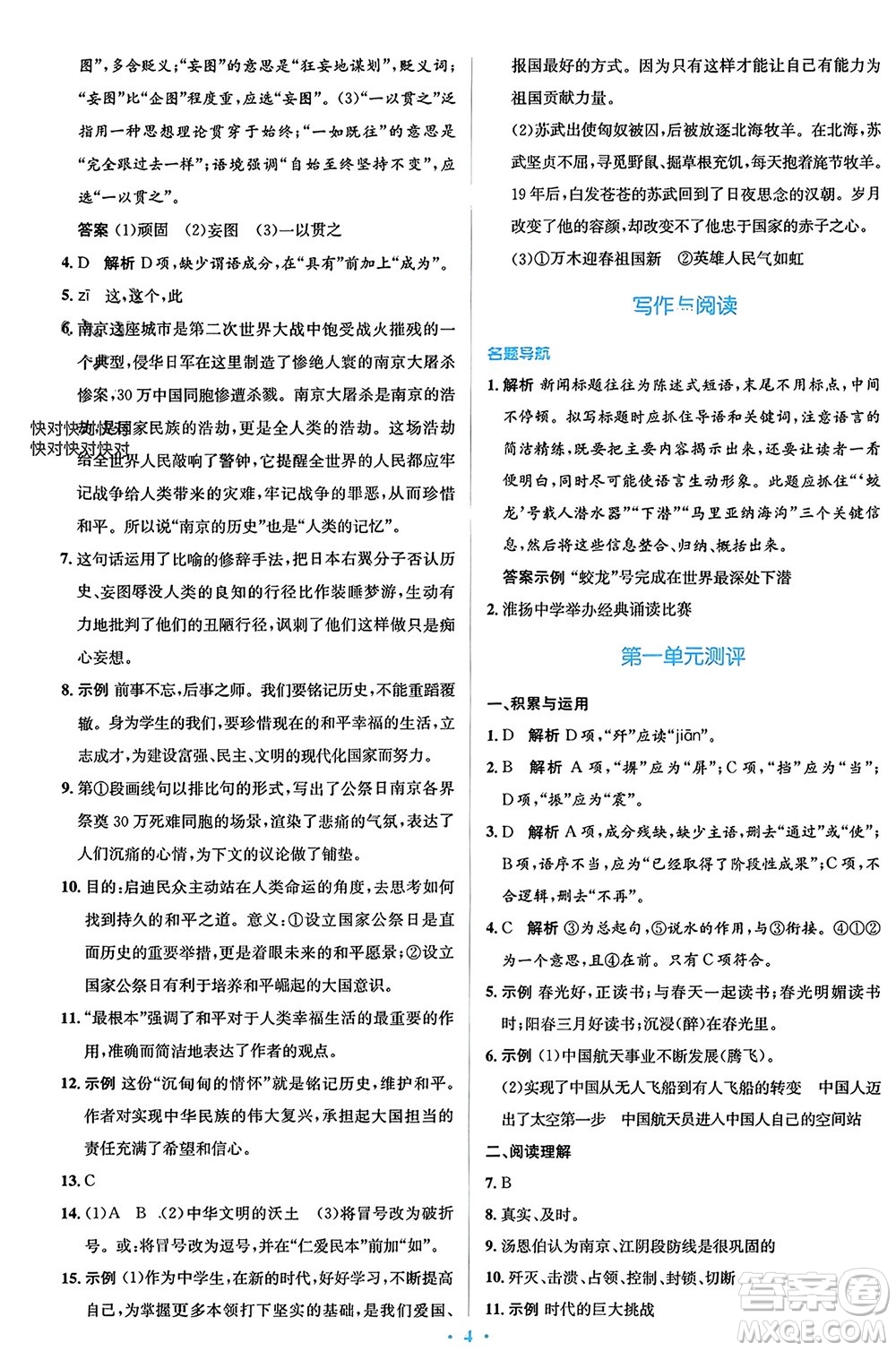 人民教育出版社2023年秋人教金學(xué)典同步解析與測(cè)評(píng)學(xué)考練八年級(jí)語文上冊(cè)人教版參考答案