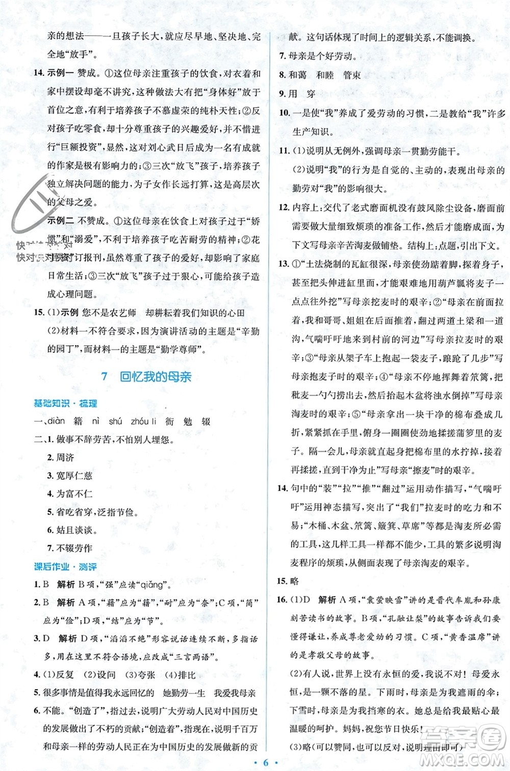 人民教育出版社2023年秋人教金學(xué)典同步解析與測(cè)評(píng)學(xué)考練八年級(jí)語文上冊(cè)人教版參考答案