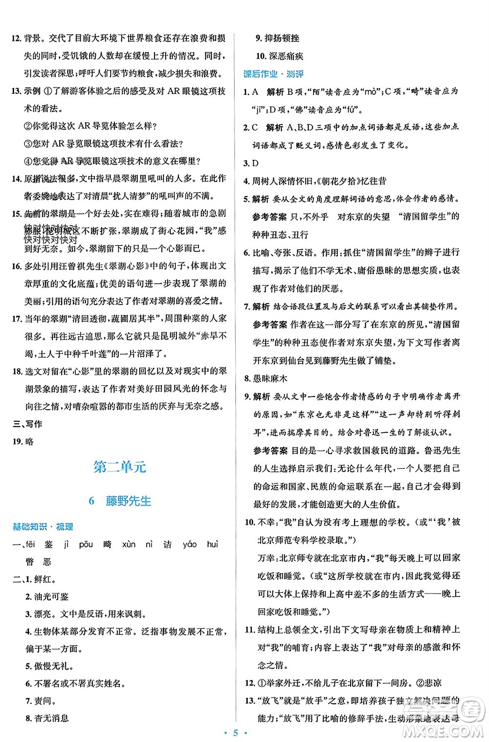 人民教育出版社2023年秋人教金學(xué)典同步解析與測(cè)評(píng)學(xué)考練八年級(jí)語文上冊(cè)人教版參考答案