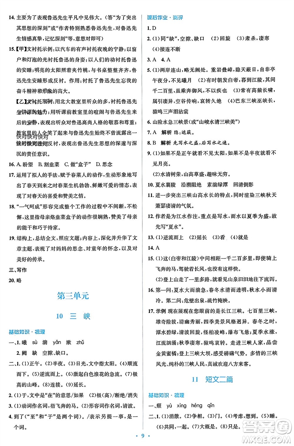 人民教育出版社2023年秋人教金學(xué)典同步解析與測(cè)評(píng)學(xué)考練八年級(jí)語文上冊(cè)人教版參考答案