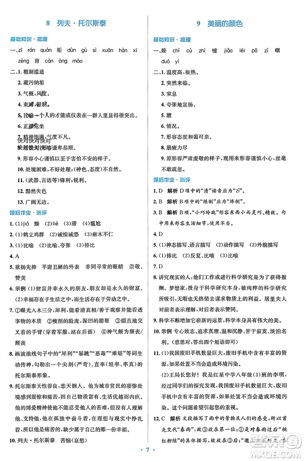 人民教育出版社2023年秋人教金學(xué)典同步解析與測(cè)評(píng)學(xué)考練八年級(jí)語文上冊(cè)人教版參考答案