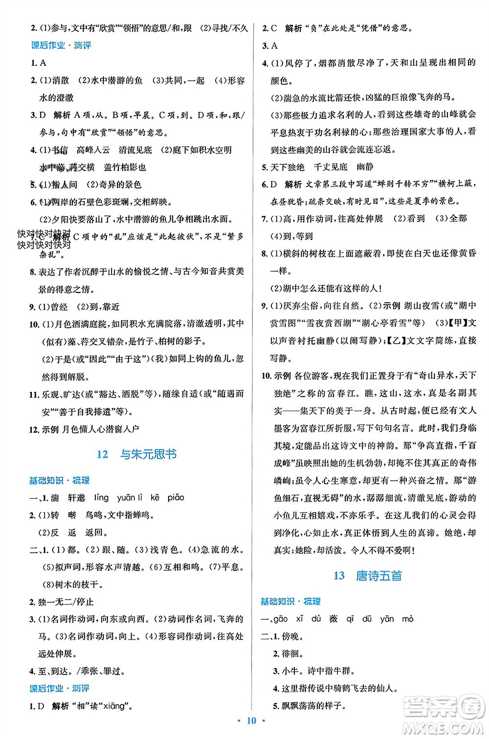 人民教育出版社2023年秋人教金學(xué)典同步解析與測(cè)評(píng)學(xué)考練八年級(jí)語文上冊(cè)人教版參考答案