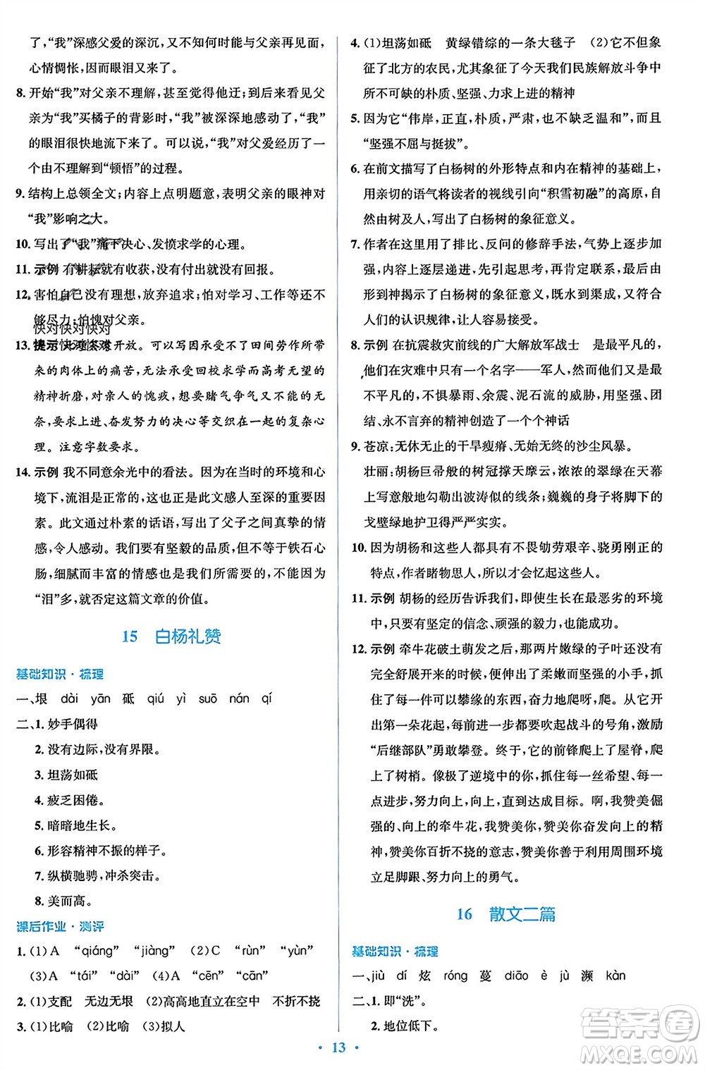 人民教育出版社2023年秋人教金學(xué)典同步解析與測(cè)評(píng)學(xué)考練八年級(jí)語文上冊(cè)人教版參考答案