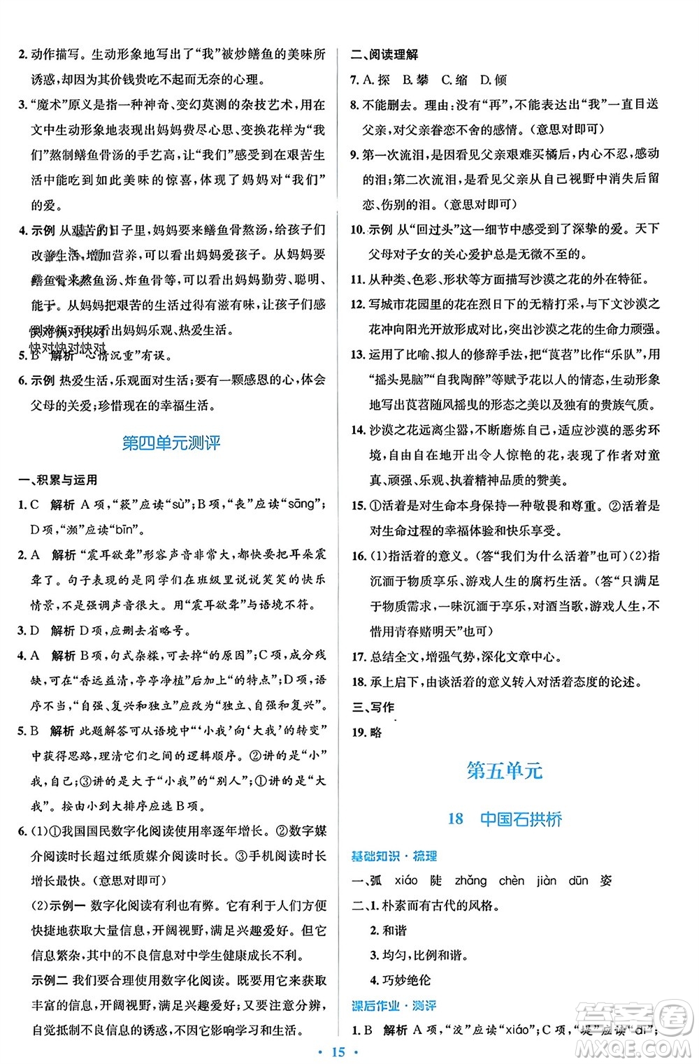 人民教育出版社2023年秋人教金學(xué)典同步解析與測(cè)評(píng)學(xué)考練八年級(jí)語文上冊(cè)人教版參考答案