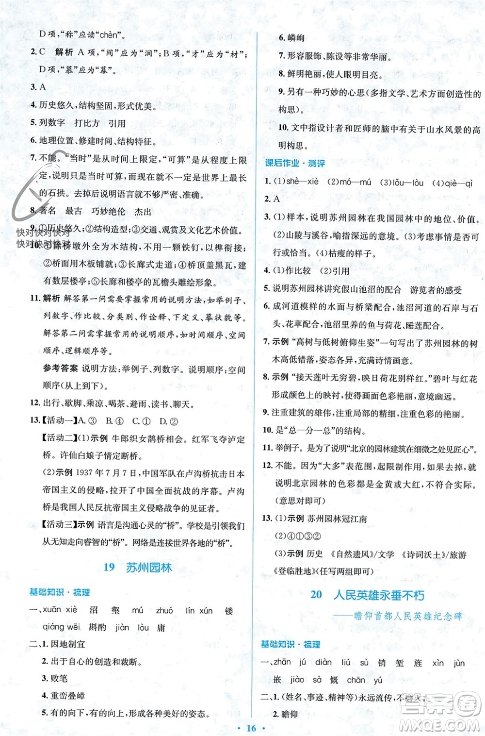 人民教育出版社2023年秋人教金學(xué)典同步解析與測(cè)評(píng)學(xué)考練八年級(jí)語文上冊(cè)人教版參考答案