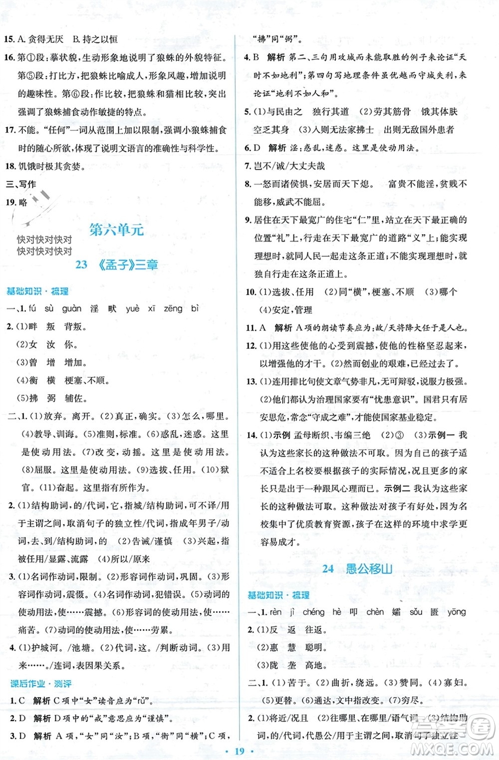 人民教育出版社2023年秋人教金學(xué)典同步解析與測(cè)評(píng)學(xué)考練八年級(jí)語文上冊(cè)人教版參考答案