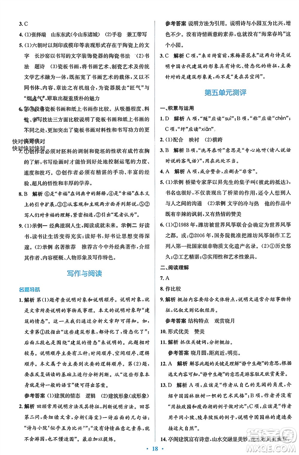 人民教育出版社2023年秋人教金學(xué)典同步解析與測(cè)評(píng)學(xué)考練八年級(jí)語文上冊(cè)人教版參考答案