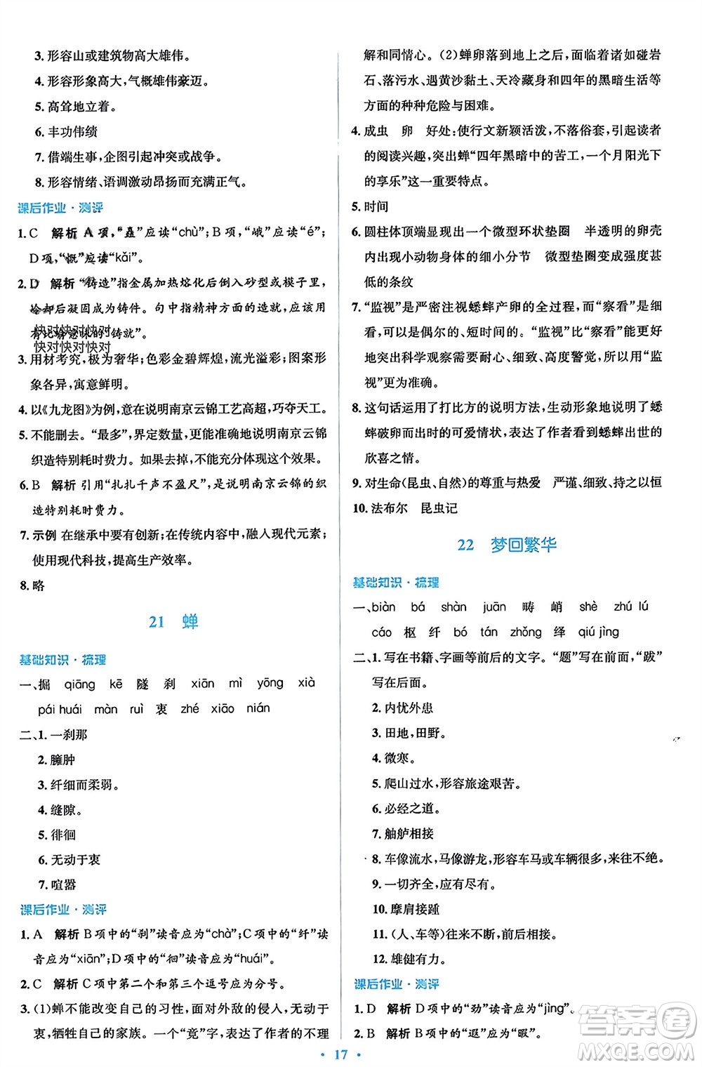 人民教育出版社2023年秋人教金學(xué)典同步解析與測(cè)評(píng)學(xué)考練八年級(jí)語文上冊(cè)人教版參考答案