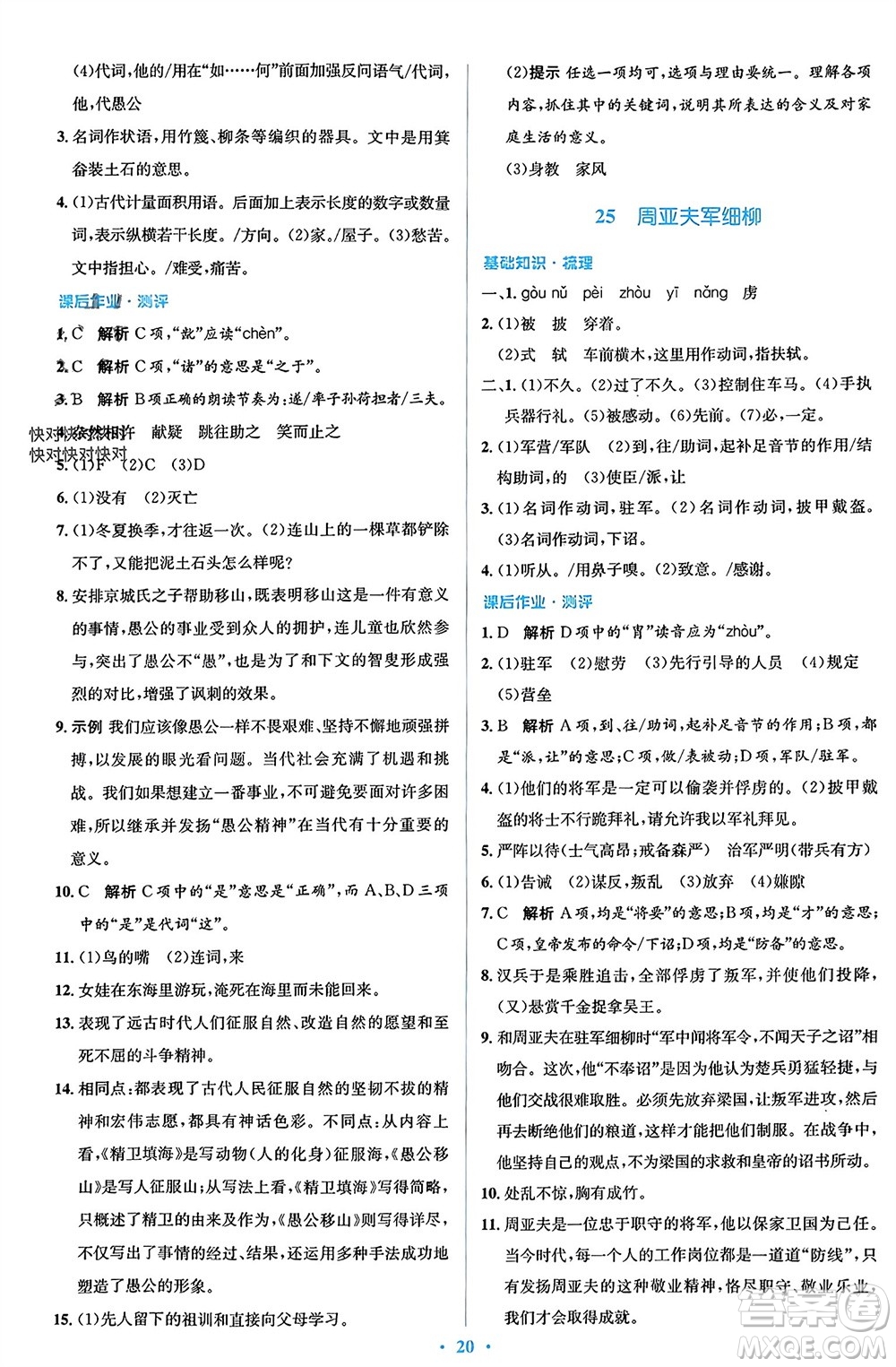 人民教育出版社2023年秋人教金學(xué)典同步解析與測(cè)評(píng)學(xué)考練八年級(jí)語文上冊(cè)人教版參考答案