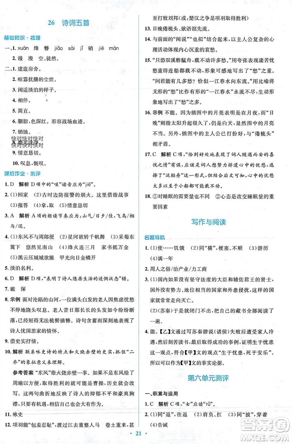 人民教育出版社2023年秋人教金學(xué)典同步解析與測(cè)評(píng)學(xué)考練八年級(jí)語文上冊(cè)人教版參考答案