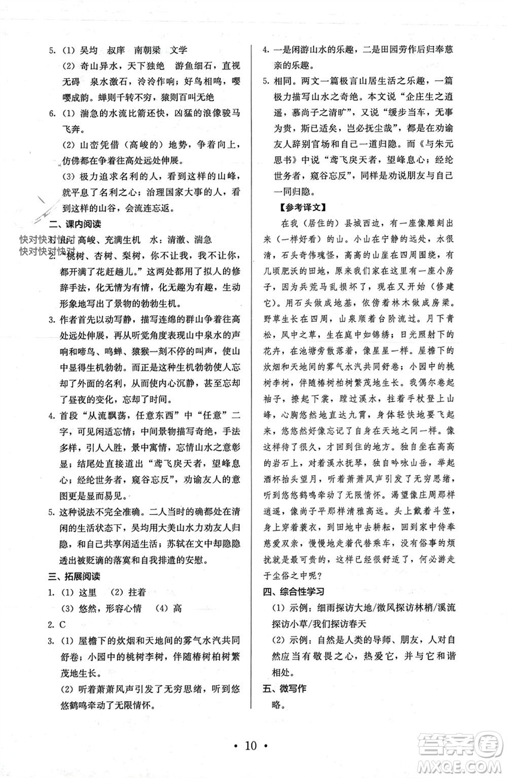 人民教育出版社2023年秋人教金學(xué)典同步解析與測評(píng)八年級(jí)語文上冊(cè)人教版參考答案