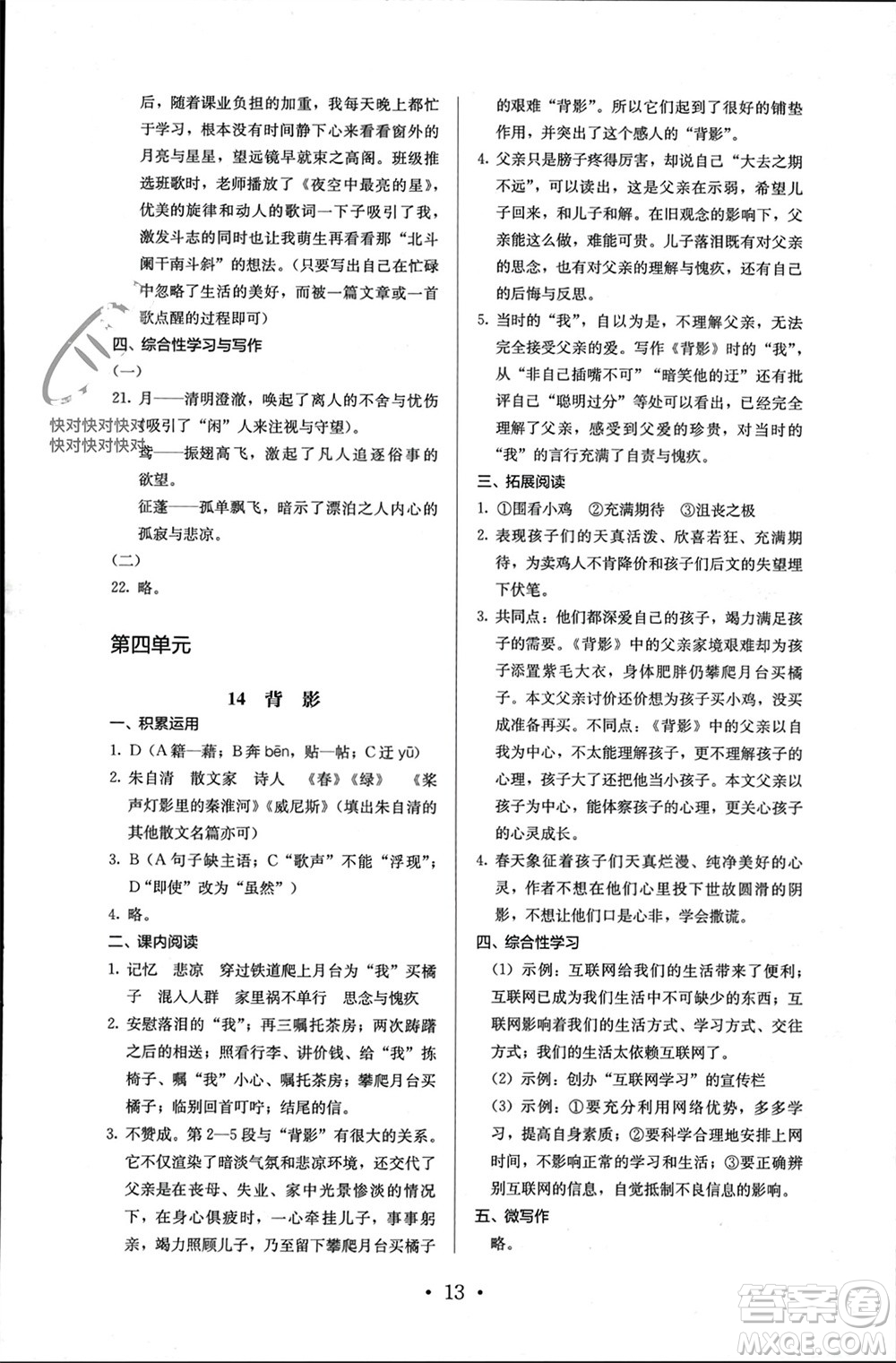 人民教育出版社2023年秋人教金學(xué)典同步解析與測評(píng)八年級(jí)語文上冊(cè)人教版參考答案