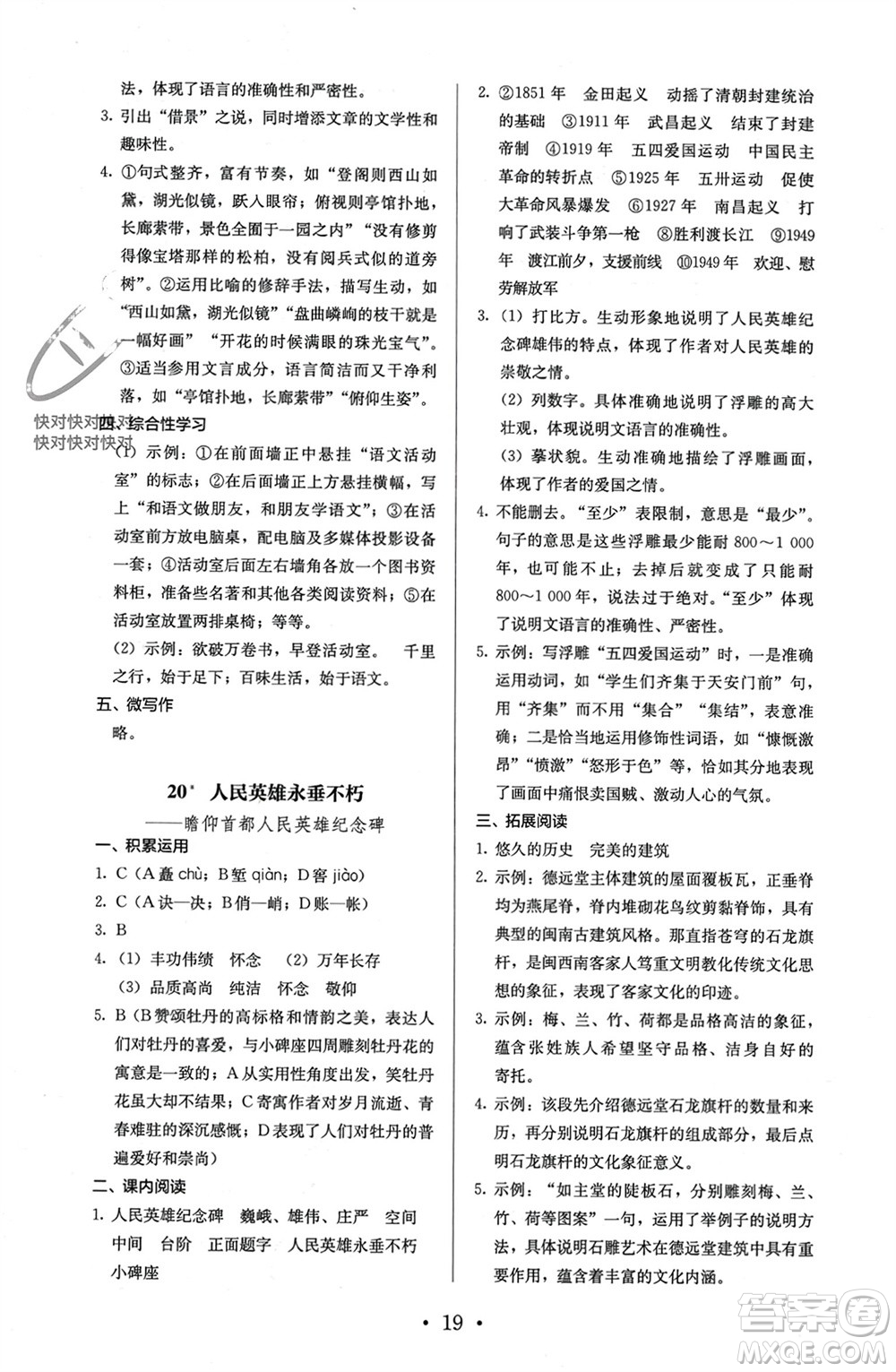 人民教育出版社2023年秋人教金學(xué)典同步解析與測評(píng)八年級(jí)語文上冊(cè)人教版參考答案