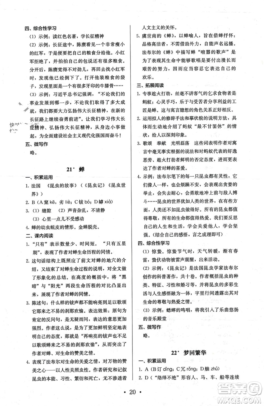 人民教育出版社2023年秋人教金學(xué)典同步解析與測評(píng)八年級(jí)語文上冊(cè)人教版參考答案