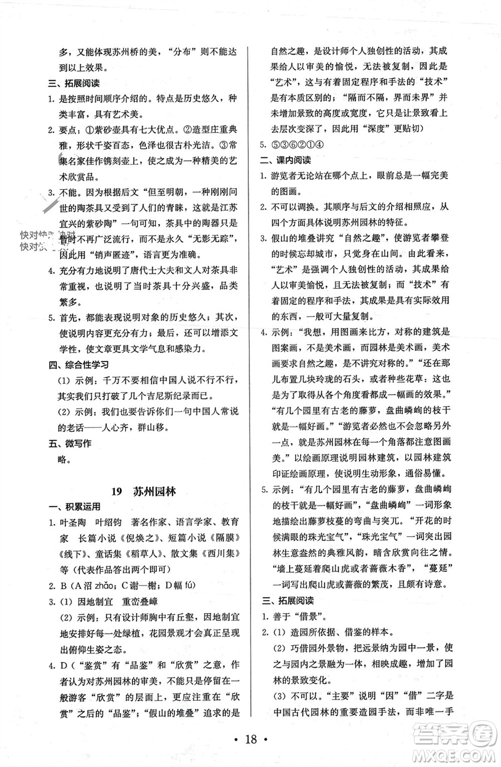 人民教育出版社2023年秋人教金學(xué)典同步解析與測評(píng)八年級(jí)語文上冊(cè)人教版參考答案