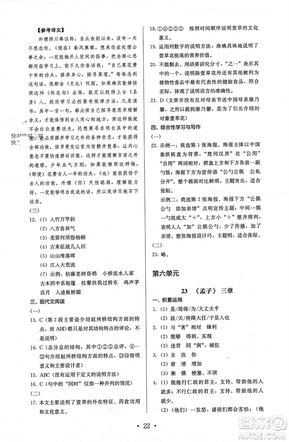 人民教育出版社2023年秋人教金學(xué)典同步解析與測評(píng)八年級(jí)語文上冊(cè)人教版參考答案