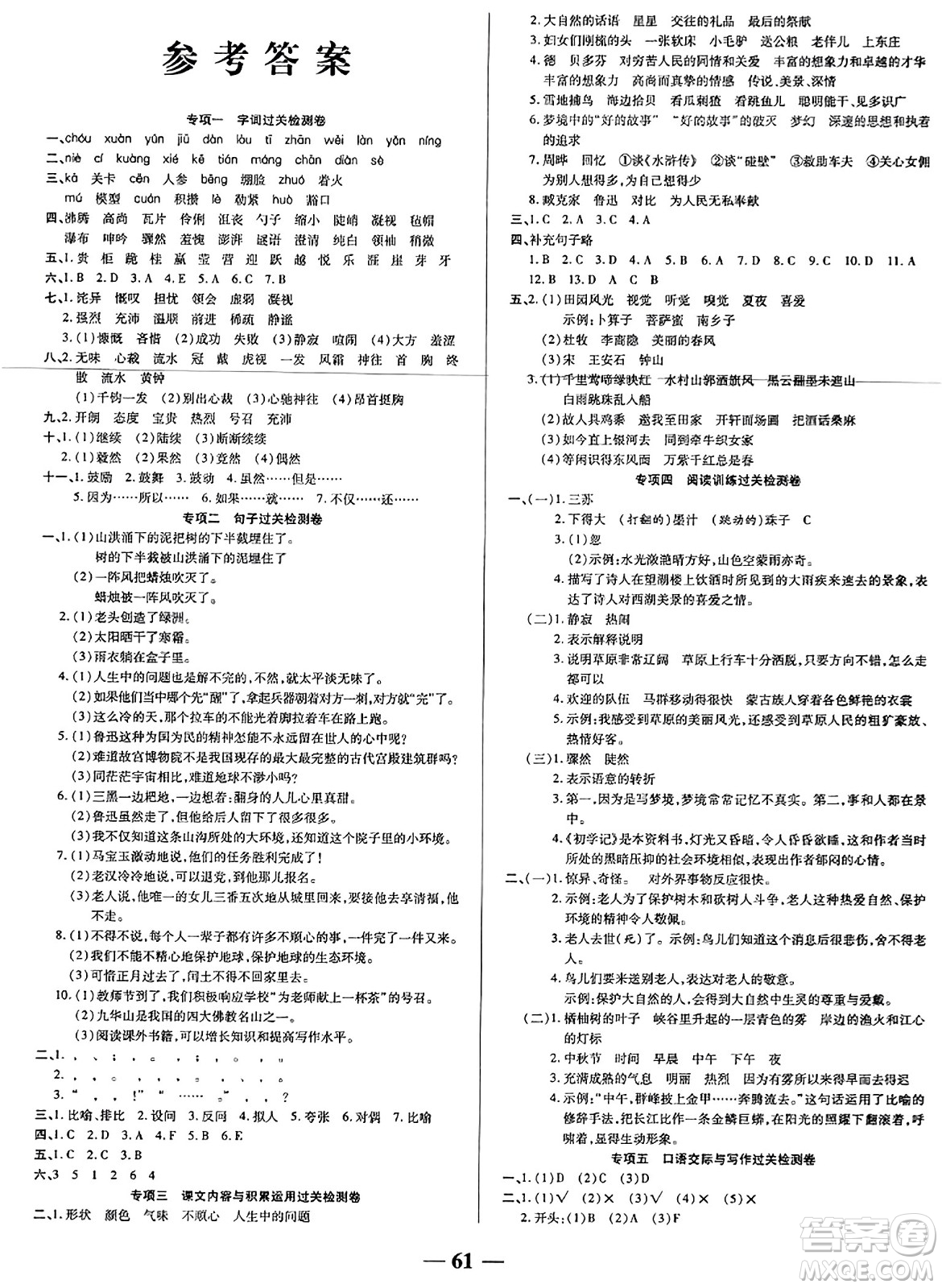 天津科學(xué)技術(shù)出版社2023年秋期末沖刺優(yōu)選卷六年級語文上冊人教版答案