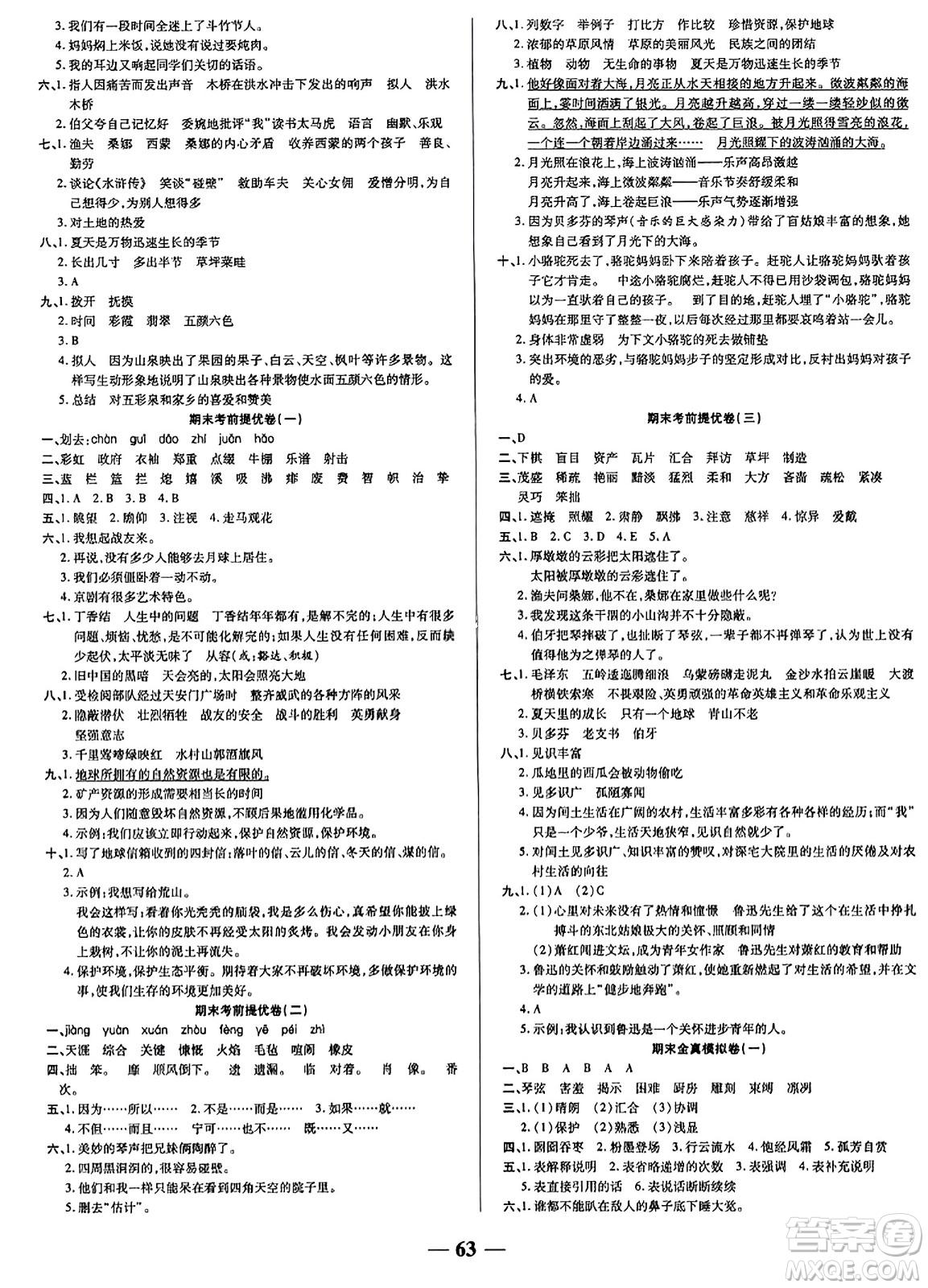 天津科學(xué)技術(shù)出版社2023年秋期末沖刺優(yōu)選卷六年級語文上冊人教版答案