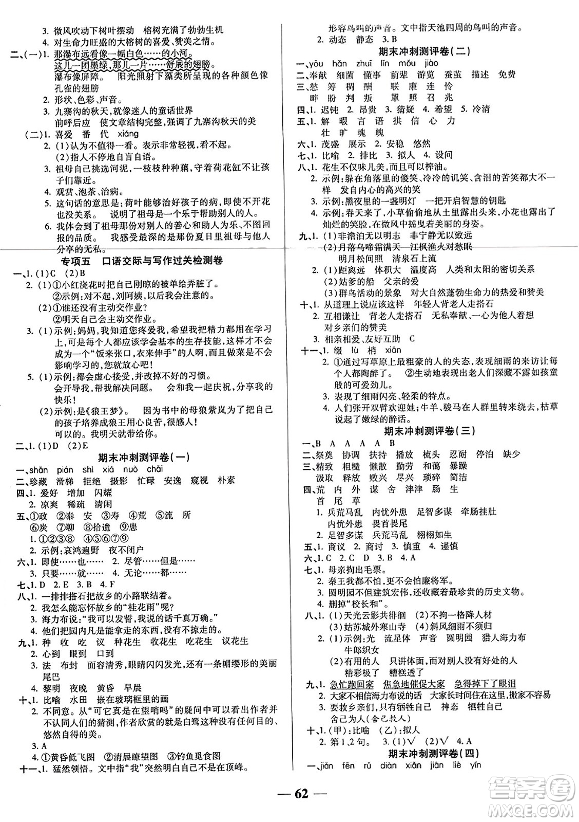 天津科學技術(shù)出版社2023年秋期末沖刺優(yōu)選卷五年級語文上冊人教版答案