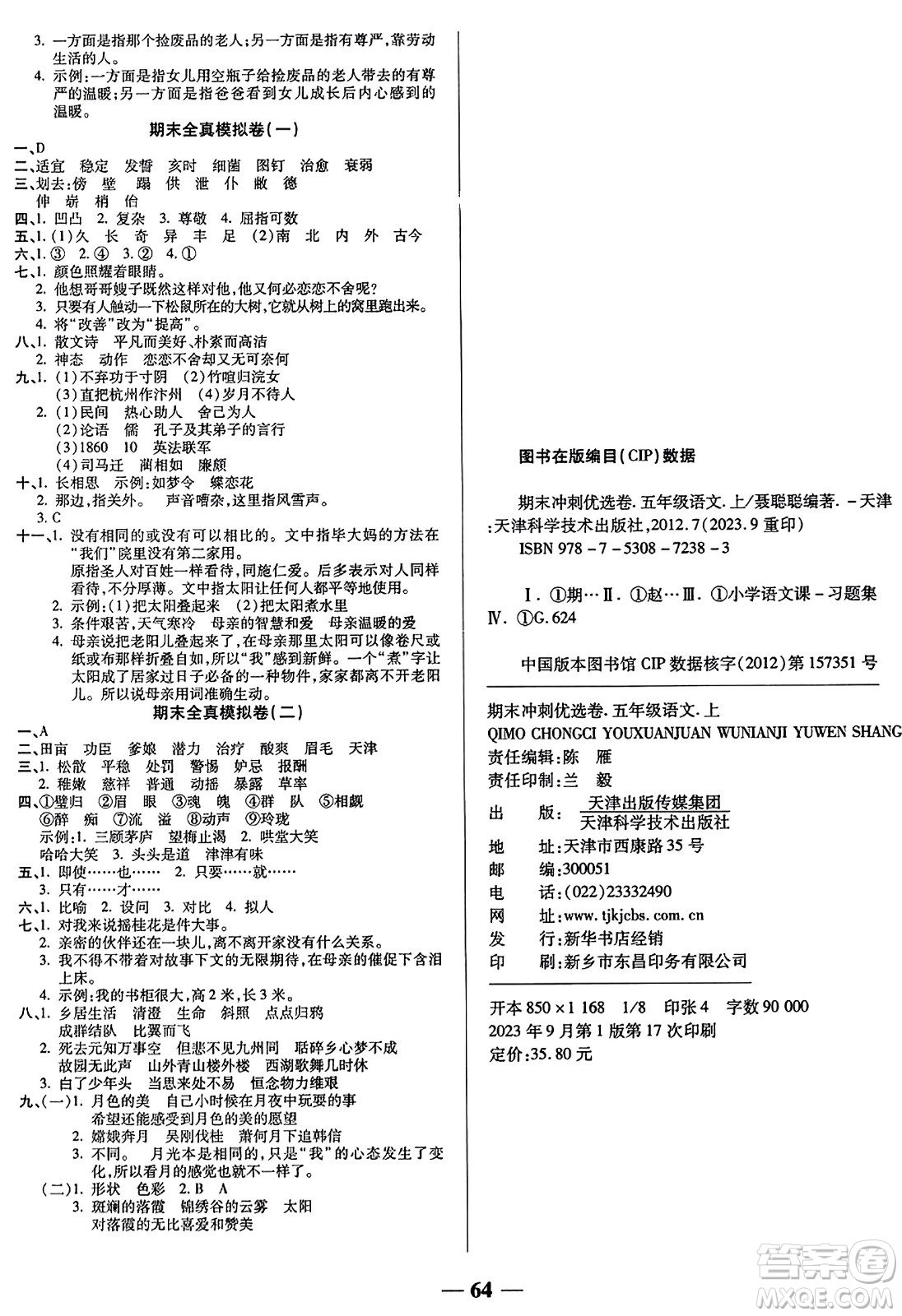 天津科學技術(shù)出版社2023年秋期末沖刺優(yōu)選卷五年級語文上冊人教版答案