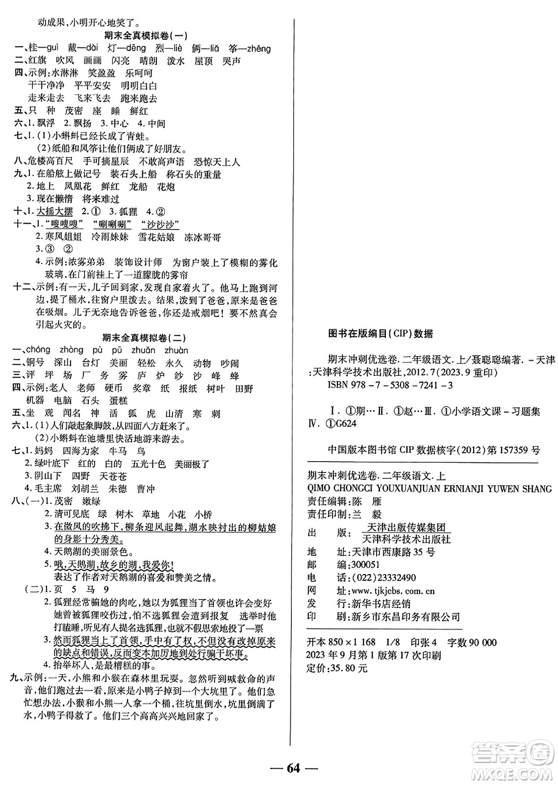 天津科學(xué)技術(shù)出版社2023年秋期末沖刺優(yōu)選卷二年級語文上冊人教版答案