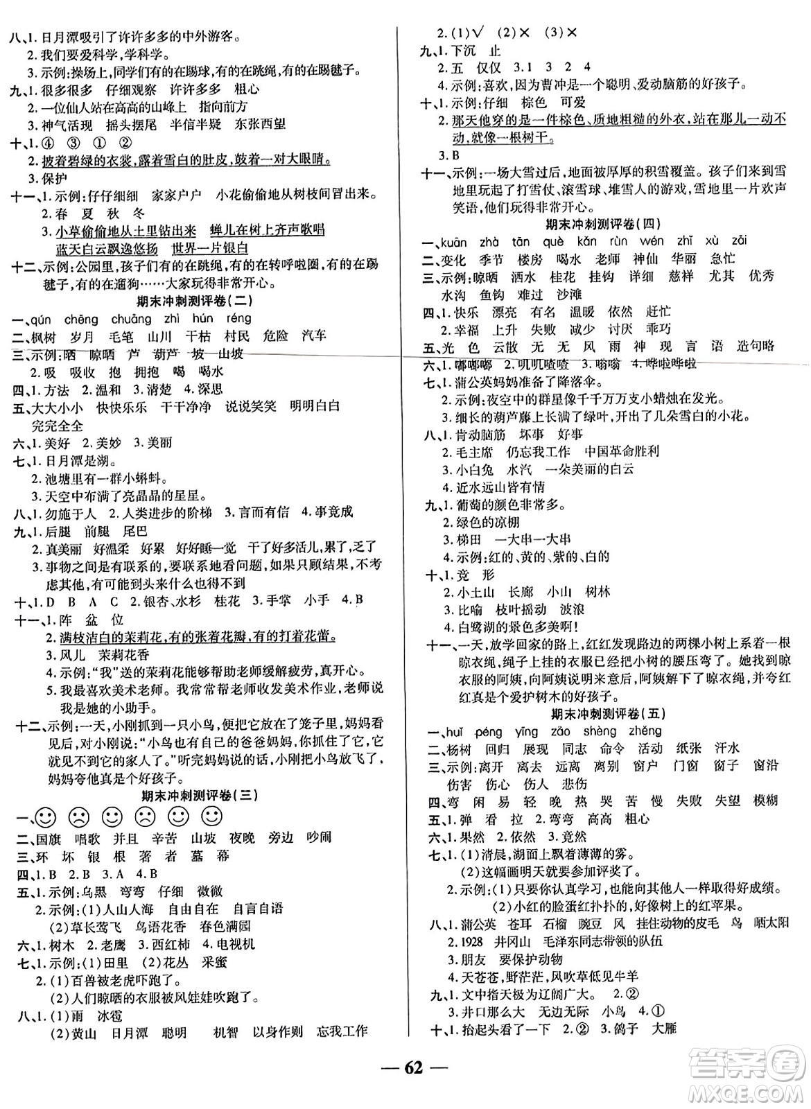 天津科學(xué)技術(shù)出版社2023年秋期末沖刺優(yōu)選卷二年級語文上冊人教版答案